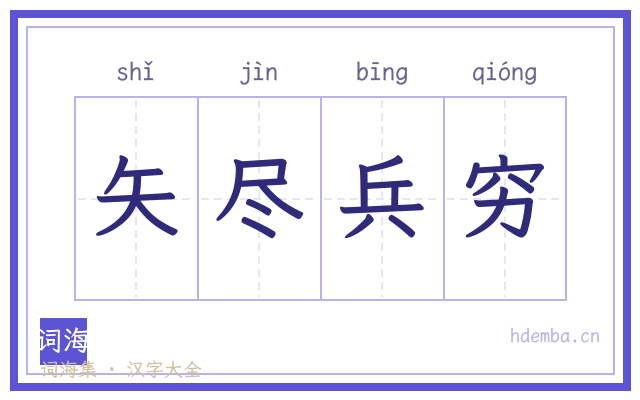 矢尽兵穷的书法字