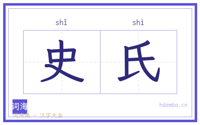 史氏的书法字
