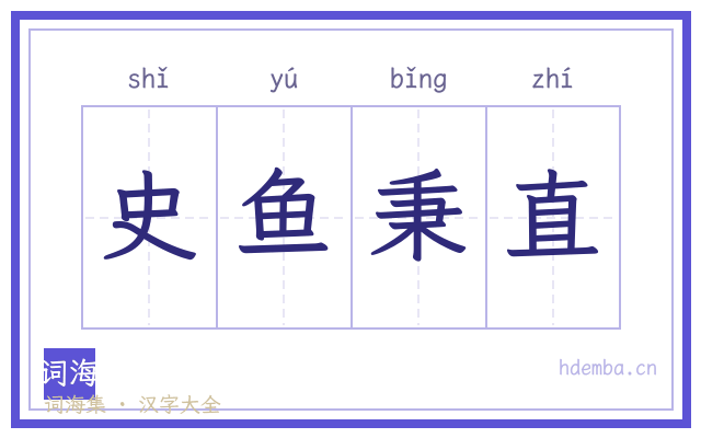 史鱼秉直的书法字