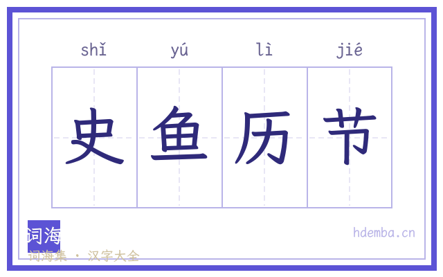 史鱼历节的书法字