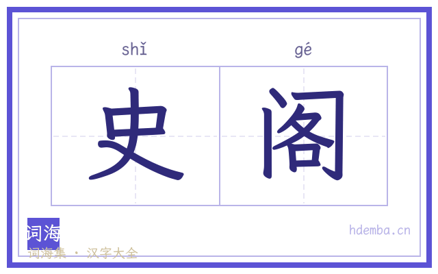 史阁的书法字