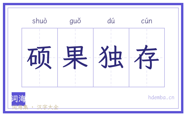 硕果独存的书法字