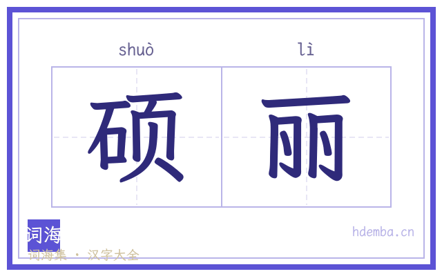 硕丽的书法字