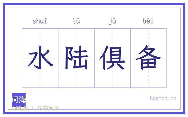 水陆俱备的书法字