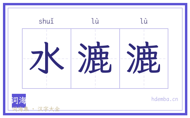 水漉漉的书法字