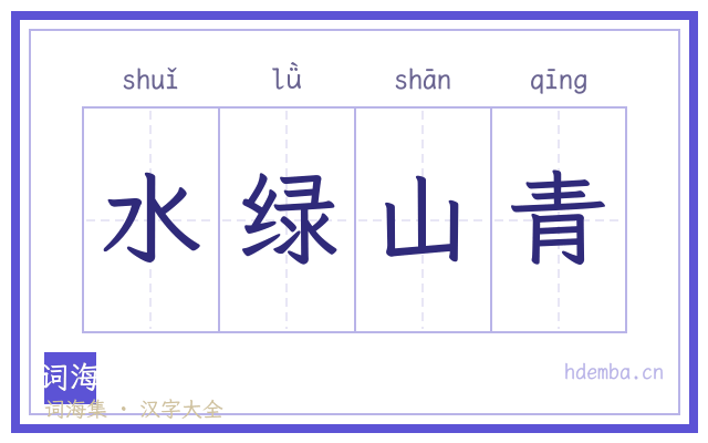 水绿山青的书法字
