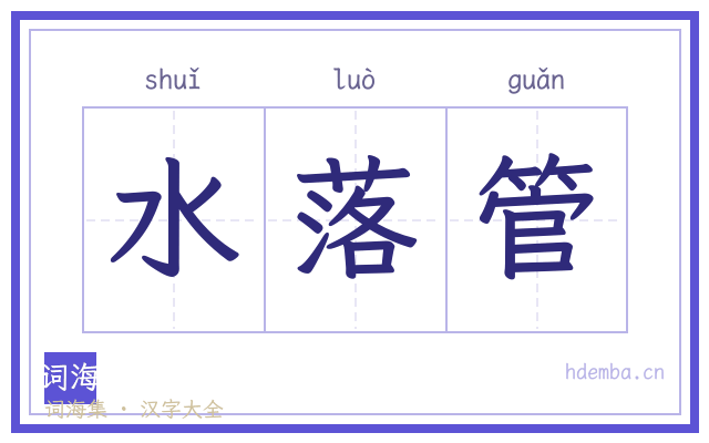 水落管的书法字