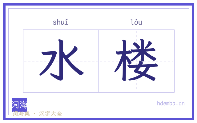 水楼的书法字