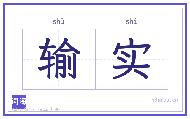 输实的书法字