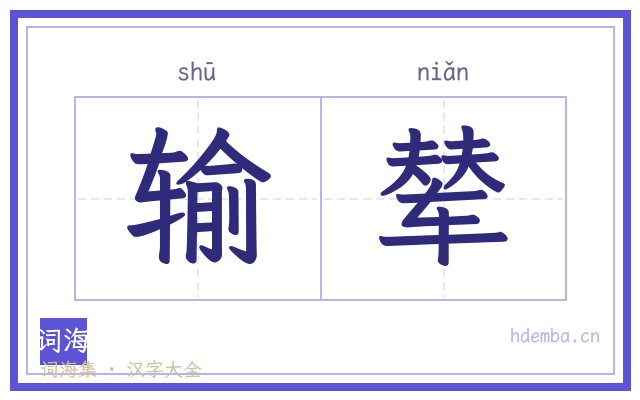 输辇的书法字
