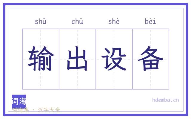 输出设备的书法字