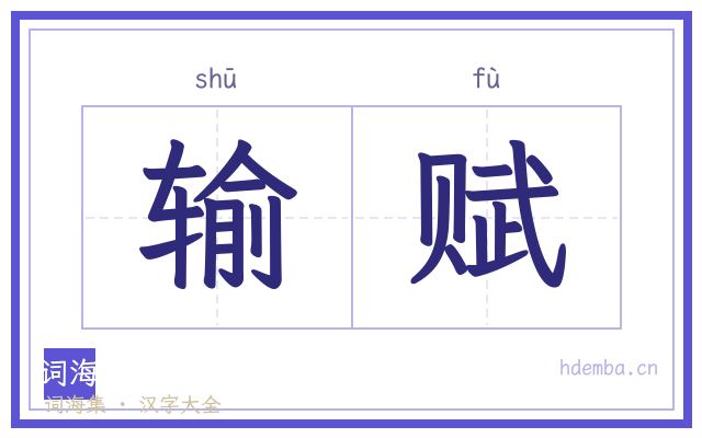 输赋的书法字