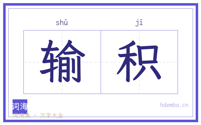 输积的书法字