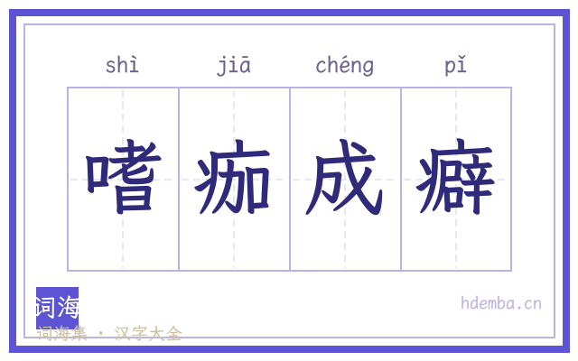 嗜痂成癖的书法字