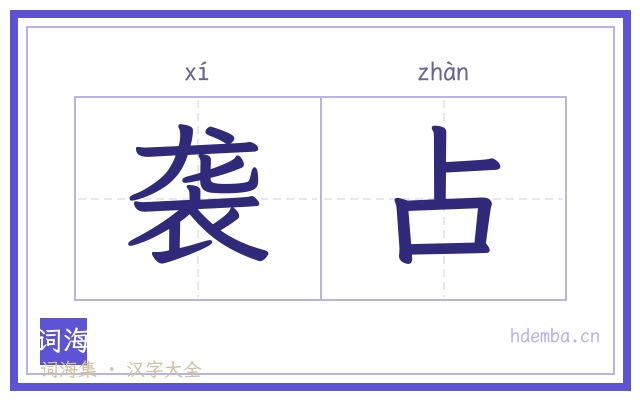 袭占的书法字