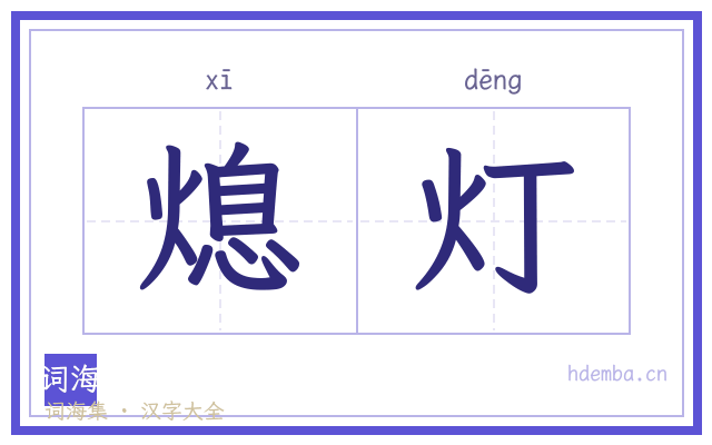 熄灯的书法字