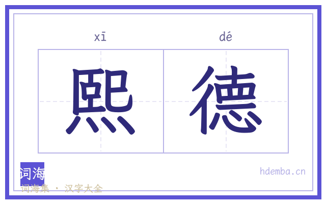 熙德的书法字
