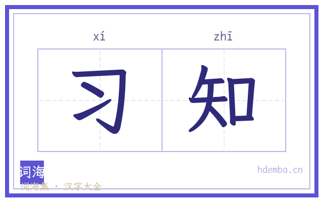 习知的书法字