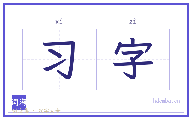 习字的书法字