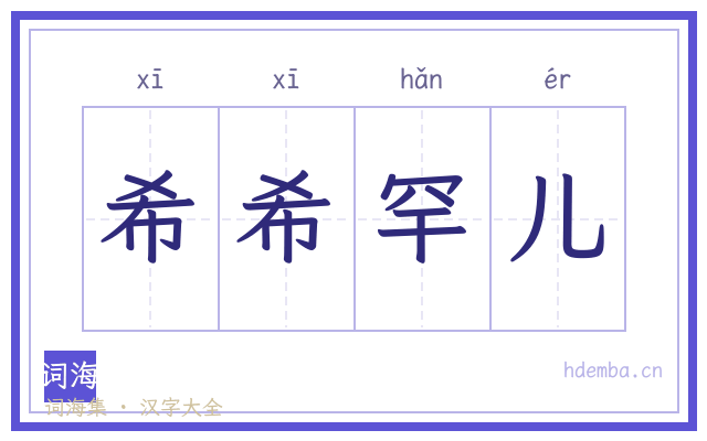 希希罕儿的书法字
