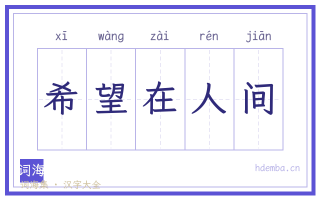 希望在人间的书法字