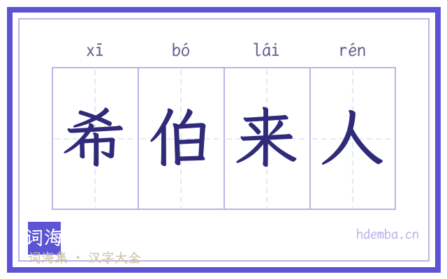 希伯来人的书法字