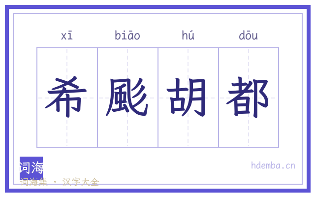 希颩胡都的书法字