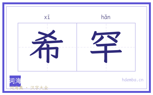 希罕的书法字