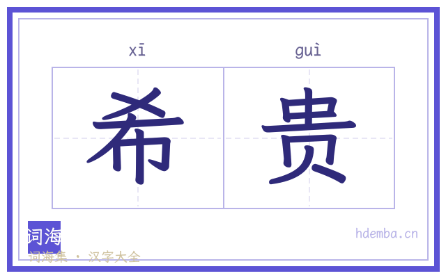 希贵的书法字