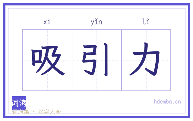 吸引力的书法字