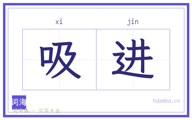 吸进的书法字
