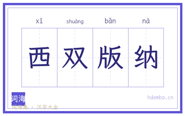 西双版纳的书法字