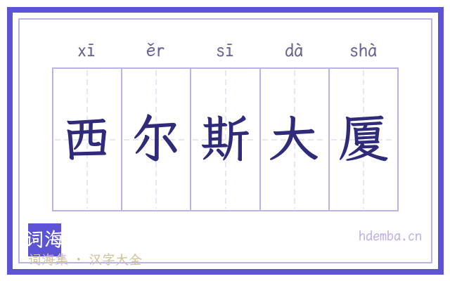西尔斯大厦的书法字