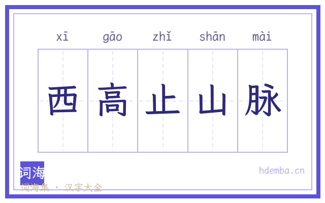 西高止山脉的书法字