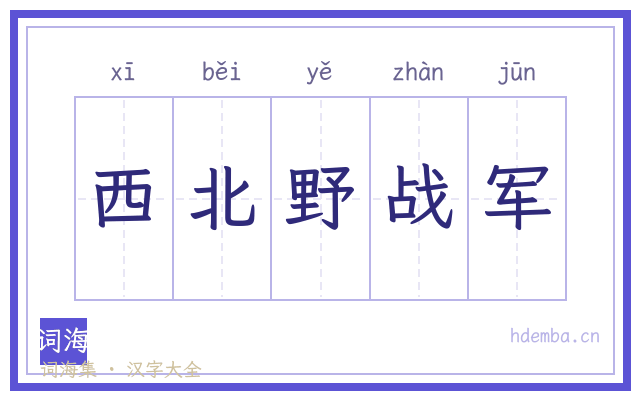 西北野战军的书法字