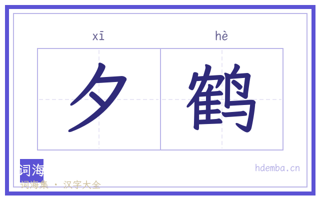 夕鹤的书法字