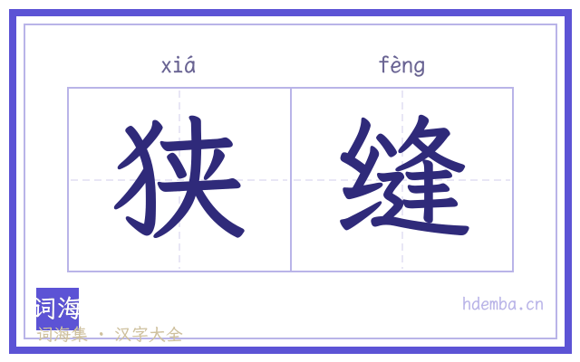 狭缝的书法字