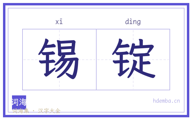 锡锭的书法字