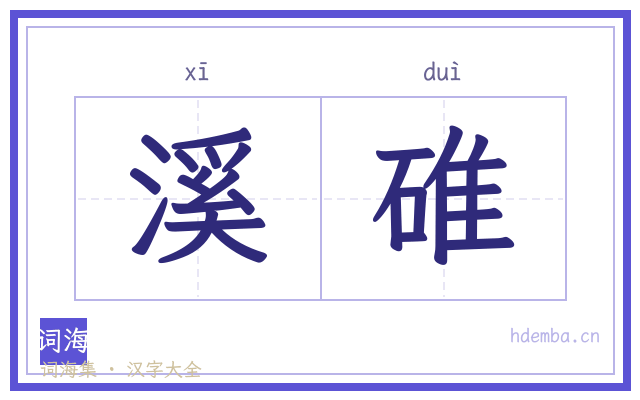 溪碓的书法字
