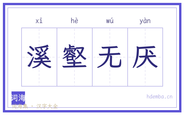 溪壑无厌的书法字