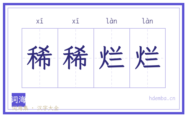 稀稀烂烂的书法字