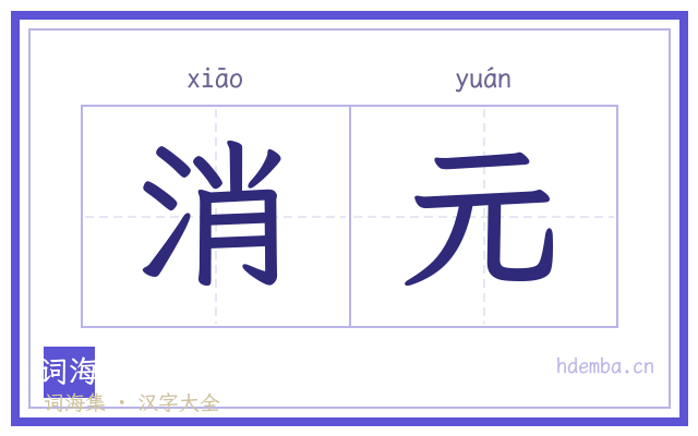 消元的书法字
