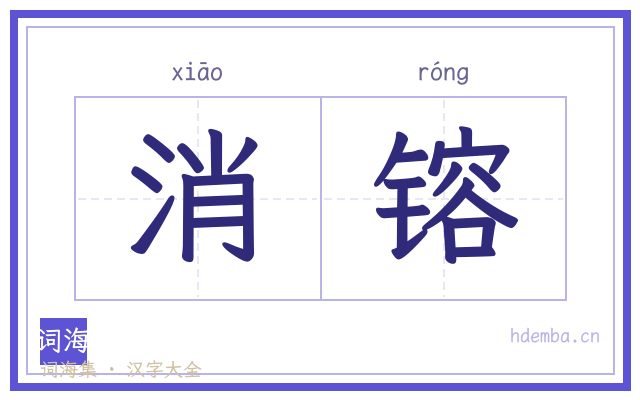 消镕的书法字