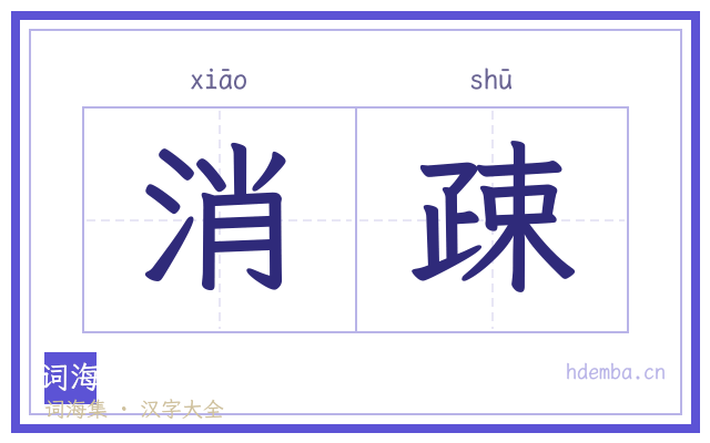 消疎的书法字