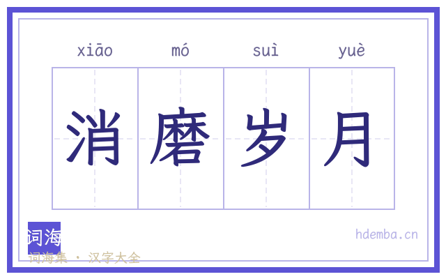 消磨岁月的书法字