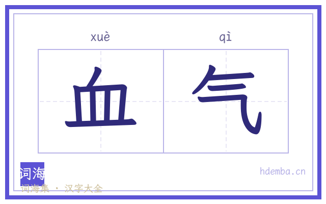 血气的书法字
