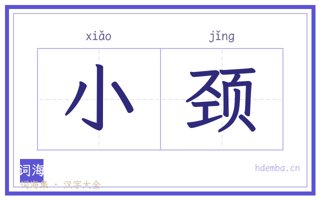 小颈的书法字