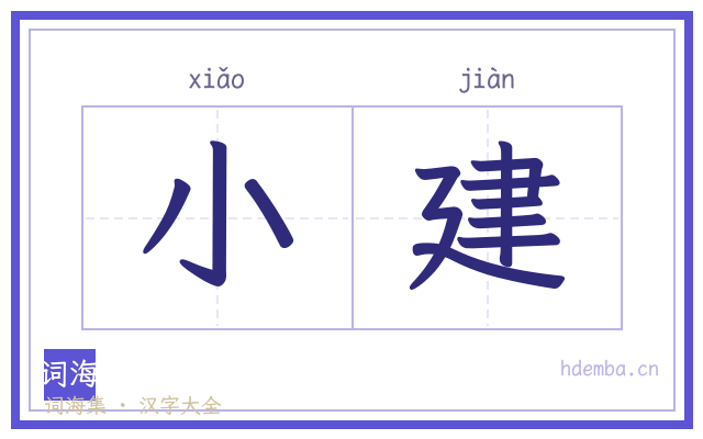 小建的书法字