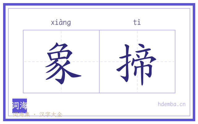 象揥的书法字