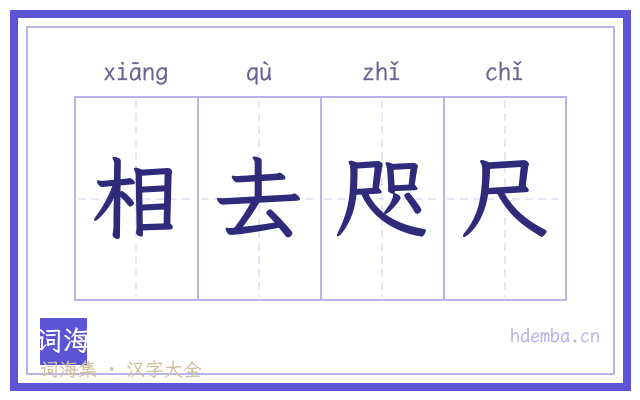 相去咫尺的书法字